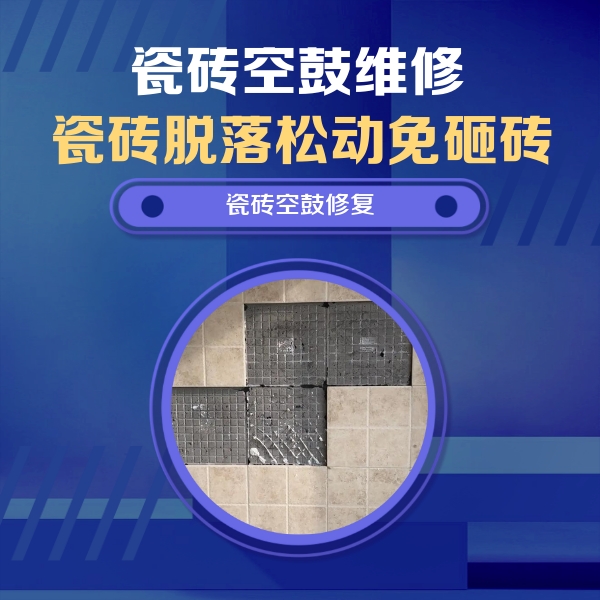 镇巴瓷砖空鼓维修公司分享卫生间墙面瓷砖空鼓面积较大时，如何进行注浆修补？
