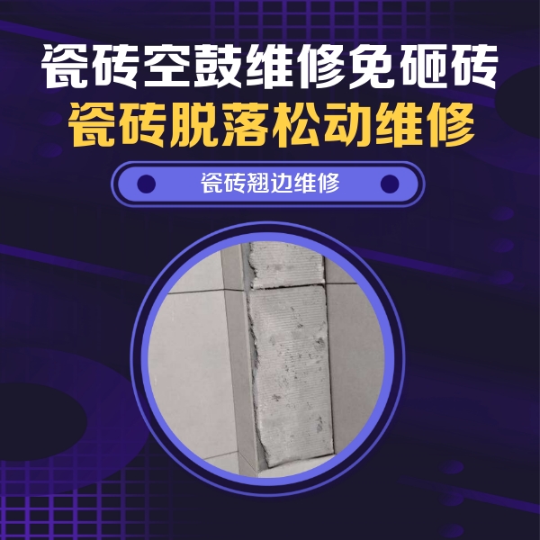镇巴瓷砖空鼓维修公司分享主卧的瓷砖空鼓维修方法