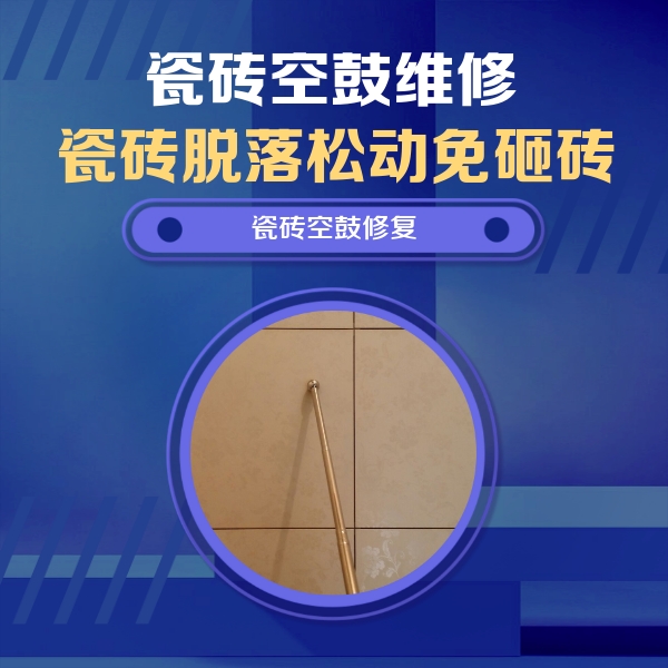 镇巴瓷砖空鼓维修公司分享如何判断瓷砖空鼓的面积？