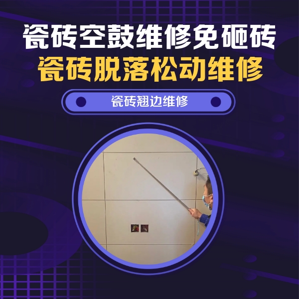 镇巴瓷砖空鼓维修公司分享瓷砖空鼓面积较大时，除了注浆修补还有哪些维修方法？