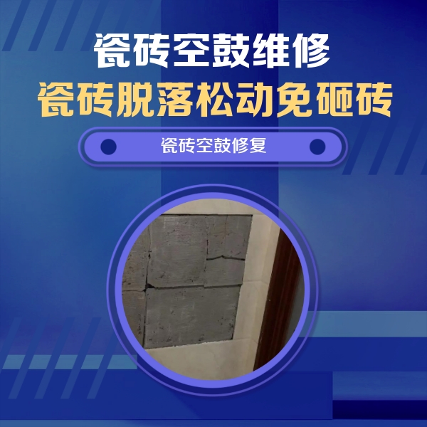 镇巴瓷砖空鼓维修公司分享砖缝注浆修补空鼓的注意事项有哪些？