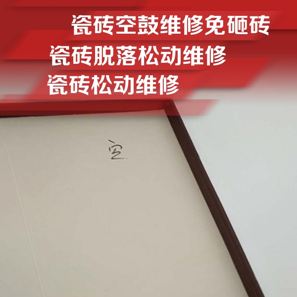 镇巴瓷砖空鼓维修公司分享卫生间墙面瓷砖空鼓