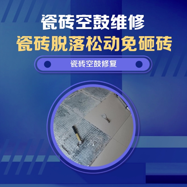 镇巴瓷砖空鼓维修公司分享瓷砖松动维修的方法