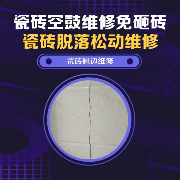 镇巴瓷砖空鼓维修公司分享砖缝注浆修补空鼓的具体操作步骤是什么