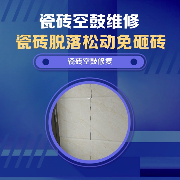 镇巴瓷砖空鼓维修公司分享瓷砖空鼓面积较大时，除了注浆修补还有哪些维修方法？